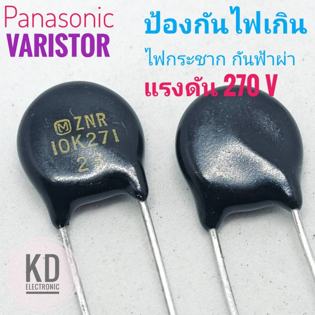((ชุด 2ตัว)) Varistor ZNR 10K271 Panasonic Japan อุปกรณ์ป้องกันแรงดันไฟเกิน / ไฟกระชาก / กันฟ้าผ่า