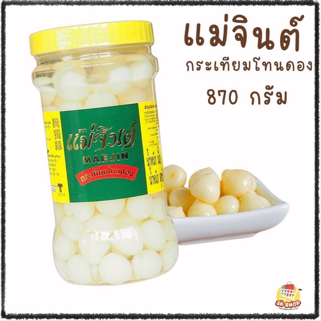 กระเทียมโทนดอง แม่จินต์ 870กรัม กระเทียมดอง กระเทียมโทน กระเทียมใส่ยำ