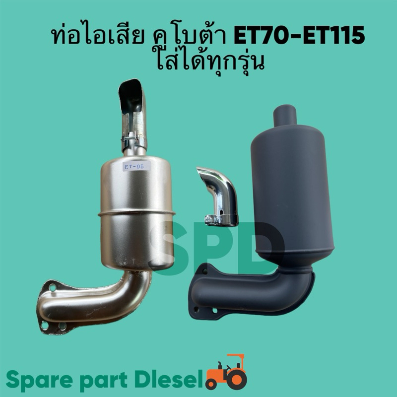 ท่อไอเสีย คูโบต้า ET รุ่น ET70 ET80 ET95 ET110 ET115 ใส่ได้ทุกรุ่น อะไหล่คูโบต้า +ปะเก็นท่อไอเสีย