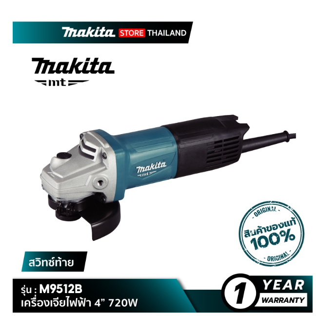MAKITA M9512B : เครื่องเจียไฟฟ้า 4” 720W รุ่นใหม่ หินเจียร์ แท้ มีรับประกัน