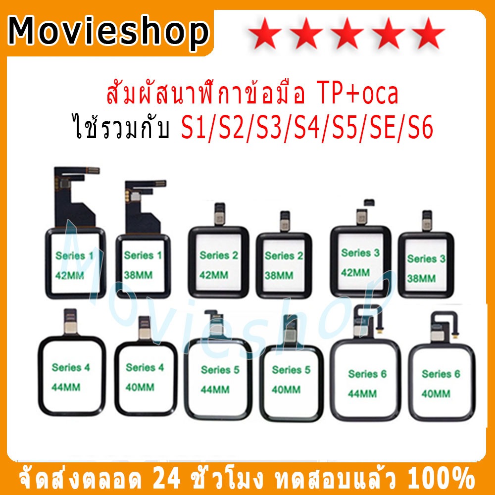 ชิ้นส่วนซ่อมแซมหน้าจอสัมผัสดิจิทัลสำหรับ Apple Watch Series S1 S2 S3 S4 S5 SE S6 ขนาด 38 มม. 40 มม. 42 มม. และ 44 มม.