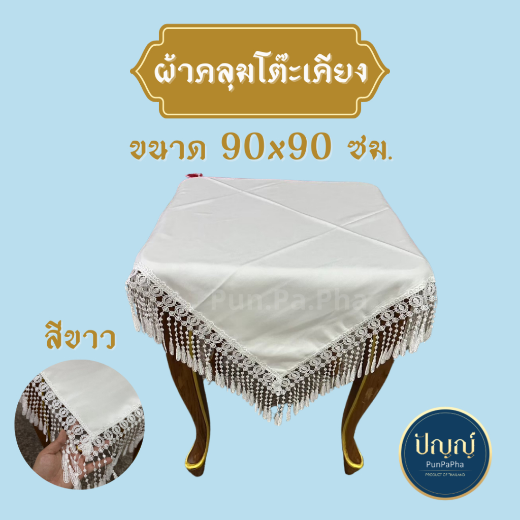 ผ้าคลุมโต๊ะเคียง ผ้าคลุมโต๊ะสีขาว ขนาดมาตรฐาน 90 x 90 ซม.