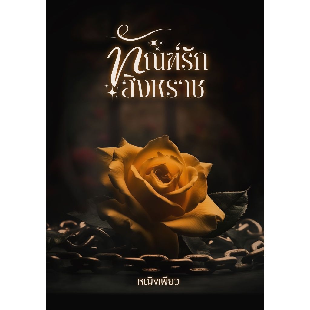 ทัณฑ์รักสิงหราช / หญิงเพียว ( หนังสือทำมือ  ใหม่ )