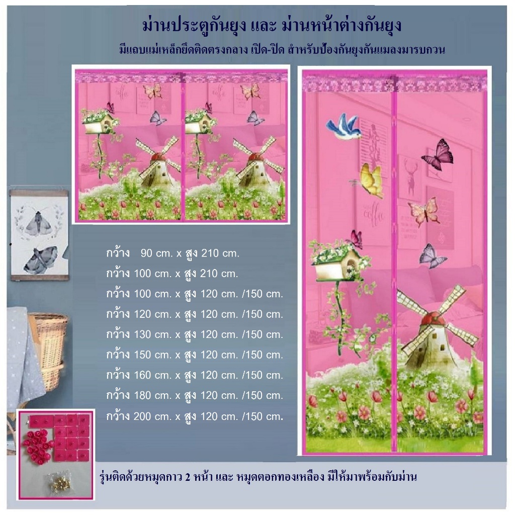 ม่านหน้าต่าง ม่านประตูกันยุง กว้าง 90-200 cm สูง 120,150,210 cm ลายกังหันสีชมพู (แถมหมุดกาว+หมุดตอก)