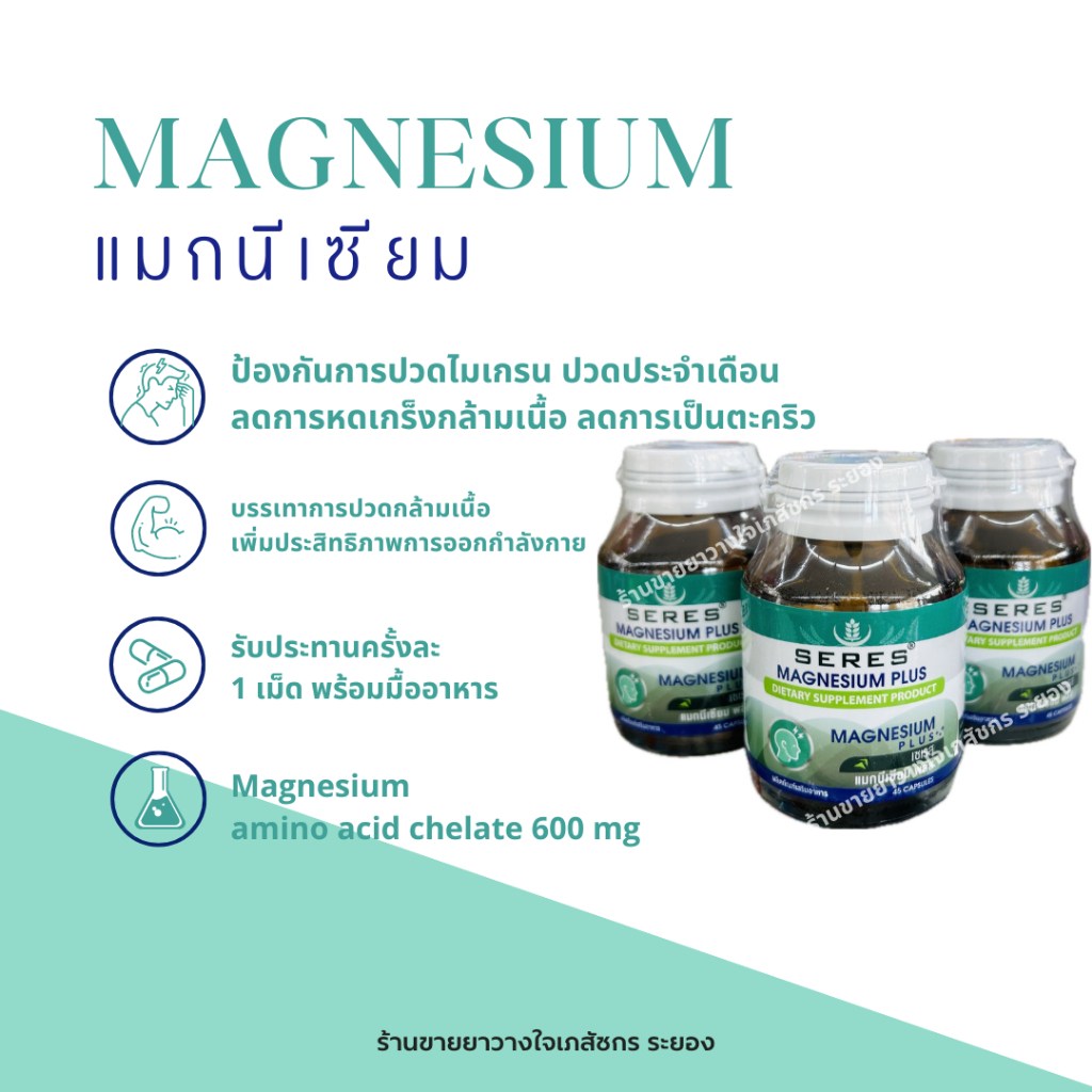 Seres Magnesium Plus เซเรส แมกนีเซียม พลัส 45 แคปซูล