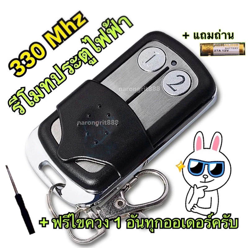 AAA กุญแจรีโมท 330Mhz พร้อมถ่านและไขควง รีโมทประตูไฟฟ้า รีโมทรั้วอัตโนมัติ รีโมทไม้กั้น รีโมทไม้กระดก รีโมทประตูโรงรถม