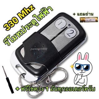 AAA กุญแจรีโมท 330Mhz พร้อมถ่านและไขควง รีโมทประตูไฟฟ้า รีโมทรั้วอัตโนมัติ รีโมทไม้กั้น รีโมทไม้กระดก รีโมทประตูโรงรถม