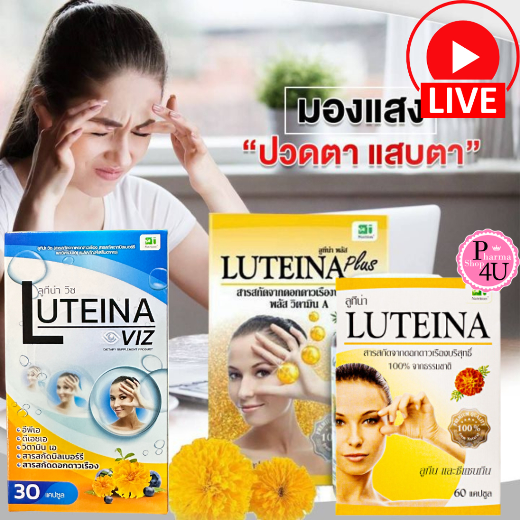 Luteina Plus 60แคปซูล Luteina VIZ 30แคปซูล ลูทีน่า พลัส วิซ สารสกัดจากดอกดาวเรือง ลูทีน #L1
