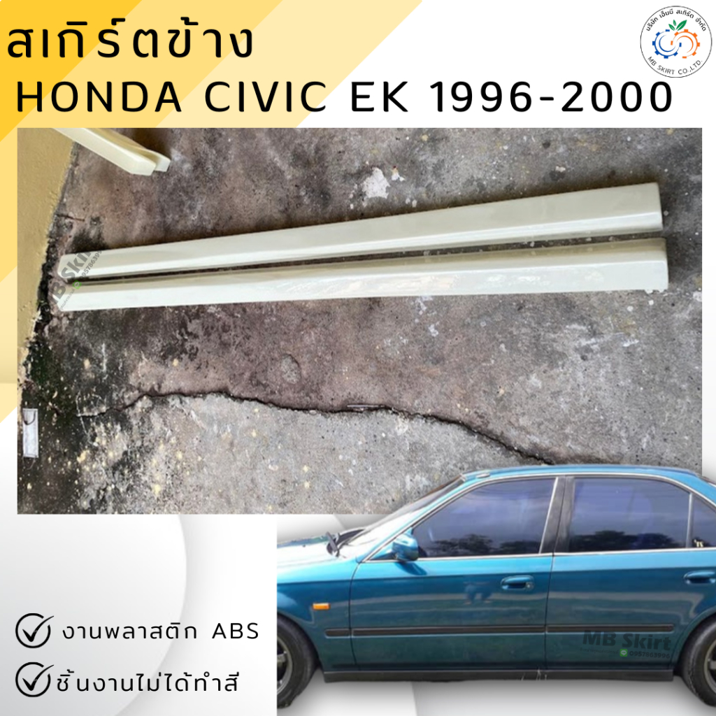 ชุดแต่ง สเกิร์ตข้าง HONDA CIVIC EK 1996-2000 งานพลาสติก ABS ชิ้นงานยังไม่ได้ทำสี ออกใบกำกับภาษีได้ แจ้งก่อนสั่งซื้อ