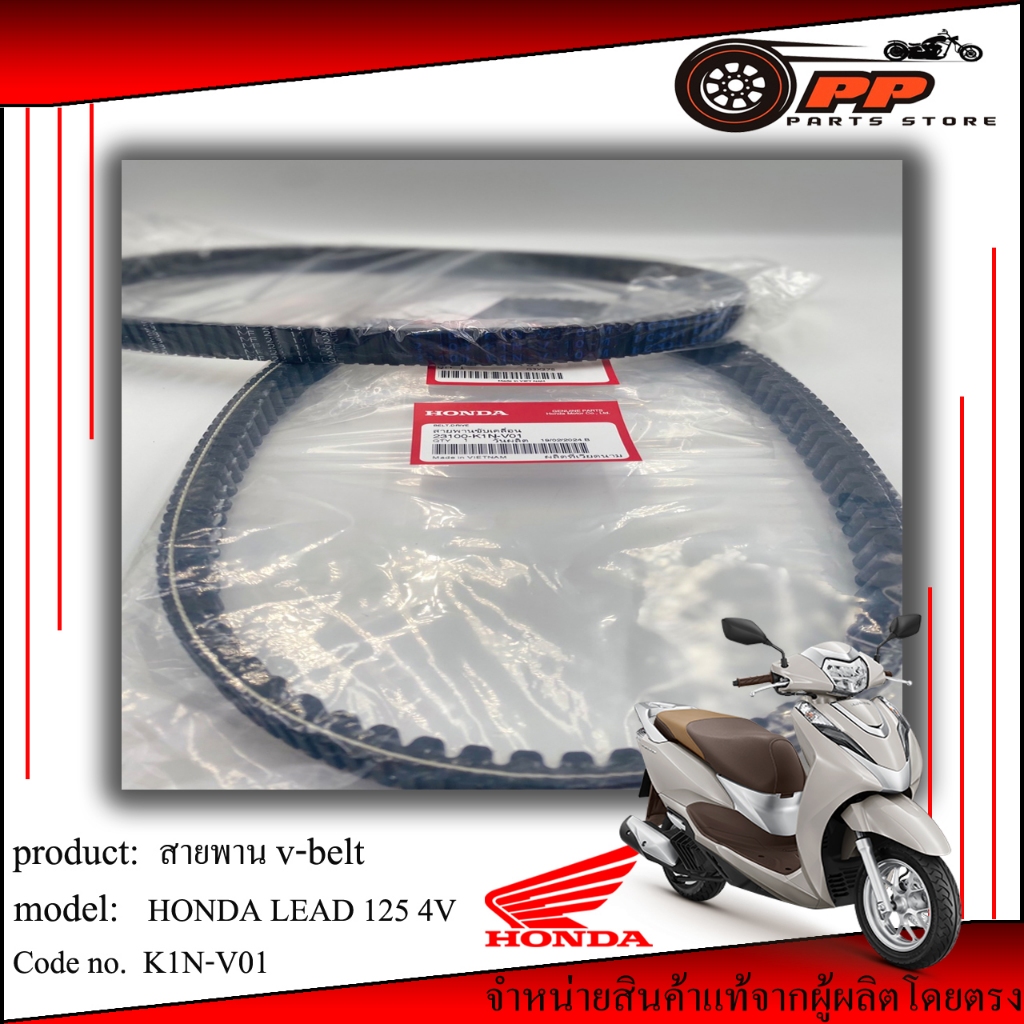 สายพาน Honda Lead 125 4v แท้ศูนย์1000%