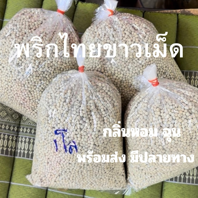 พริกไทยขาวเม็ดขนาด 1000 กรัม