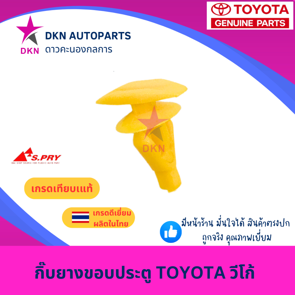 (10 ตัว) กิ๊บยางขอบประตู TOYOTA VIGO วีโก้ คุณภาพดีเยี่ยม ถูกจริง (TT321)