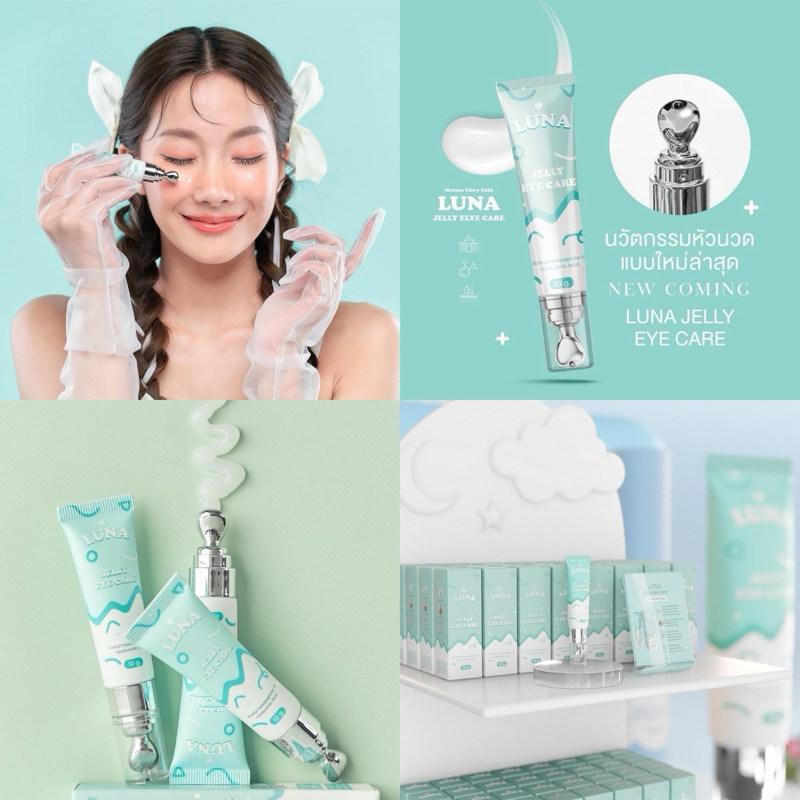 [กดในไลฟ์ลด 100.-] Luna Jelly Eye Care 10g แบบหลอด ครีมทาใต้ตาลูน่า แก้ขอบตาดำ ลดบวม มีหัวนวด (33)