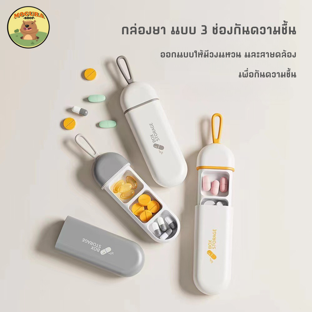 กล่องยา 3 ช่องกันความชื้น สำหรับพกพาใน 1 วัน