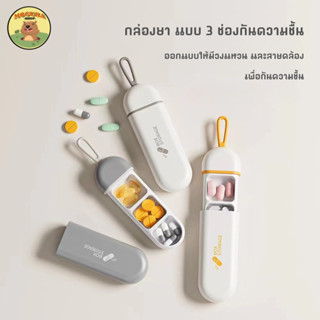 กล่องยา 3 ช่องกันความชื้น สำหรับพกพาใน 1 วัน
