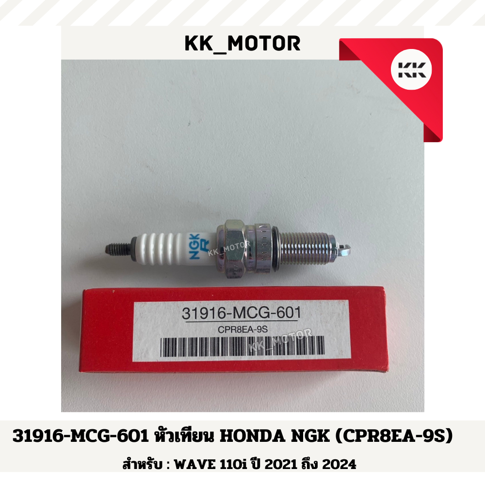 หัวเทียน HONDA (31916-MCG-601) NGK (CPR8EA-9S) WAVE 110i ปี 2021 ถึง 2024 ของแท้เบิกศูนย์100%