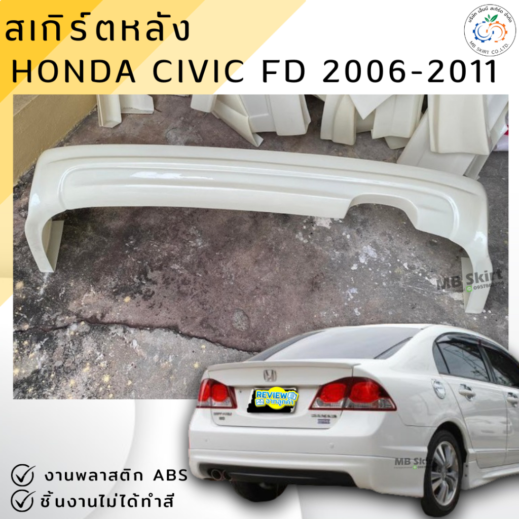 ชุดแต่ง สเกิร์ตหลัง Civic FD 2006-2011 ทรง MUGEN งานพลาสติก ABS งานดิบไม่ทำสี