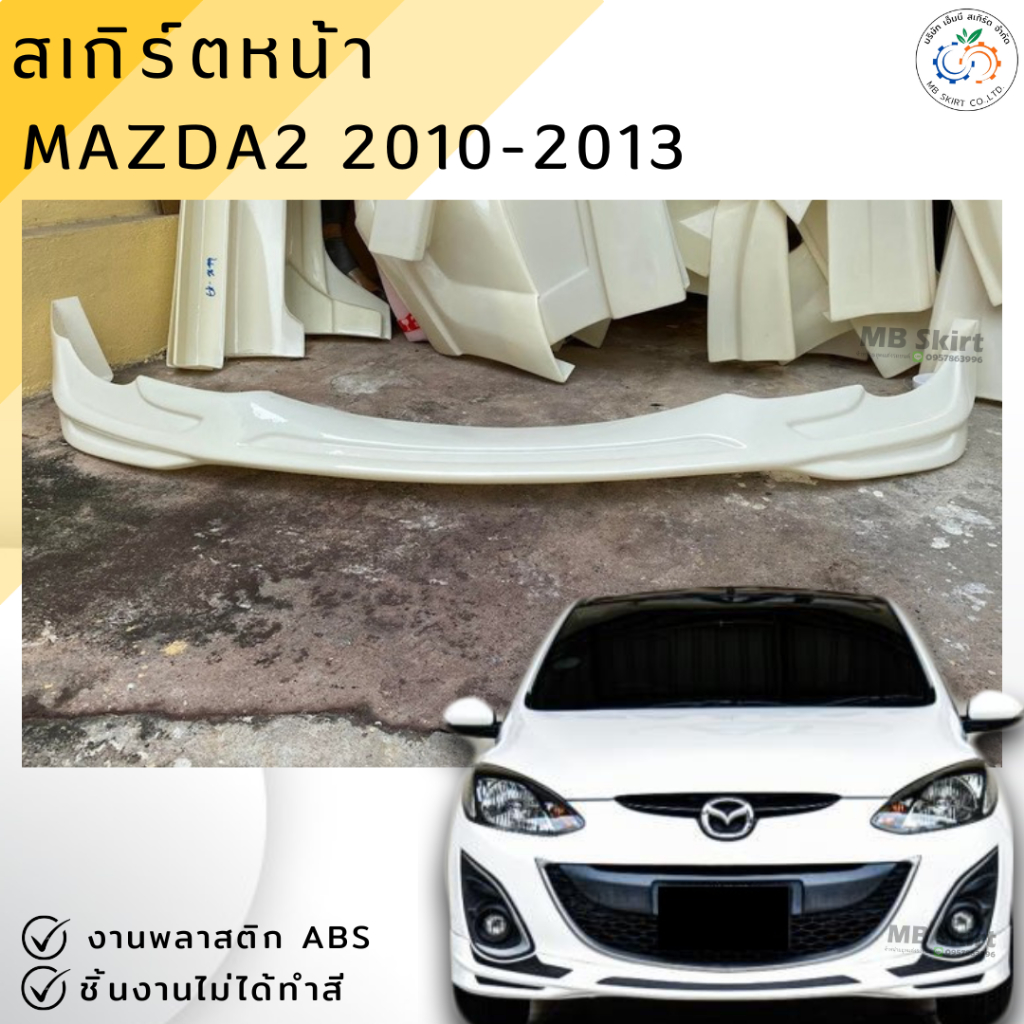 ชุดแต่ง สเกิร์ตหน้า MAZDA2 2010-2013 ELEGANGE งานพลาสติก ABS งานดิบ ไม่ทำสี