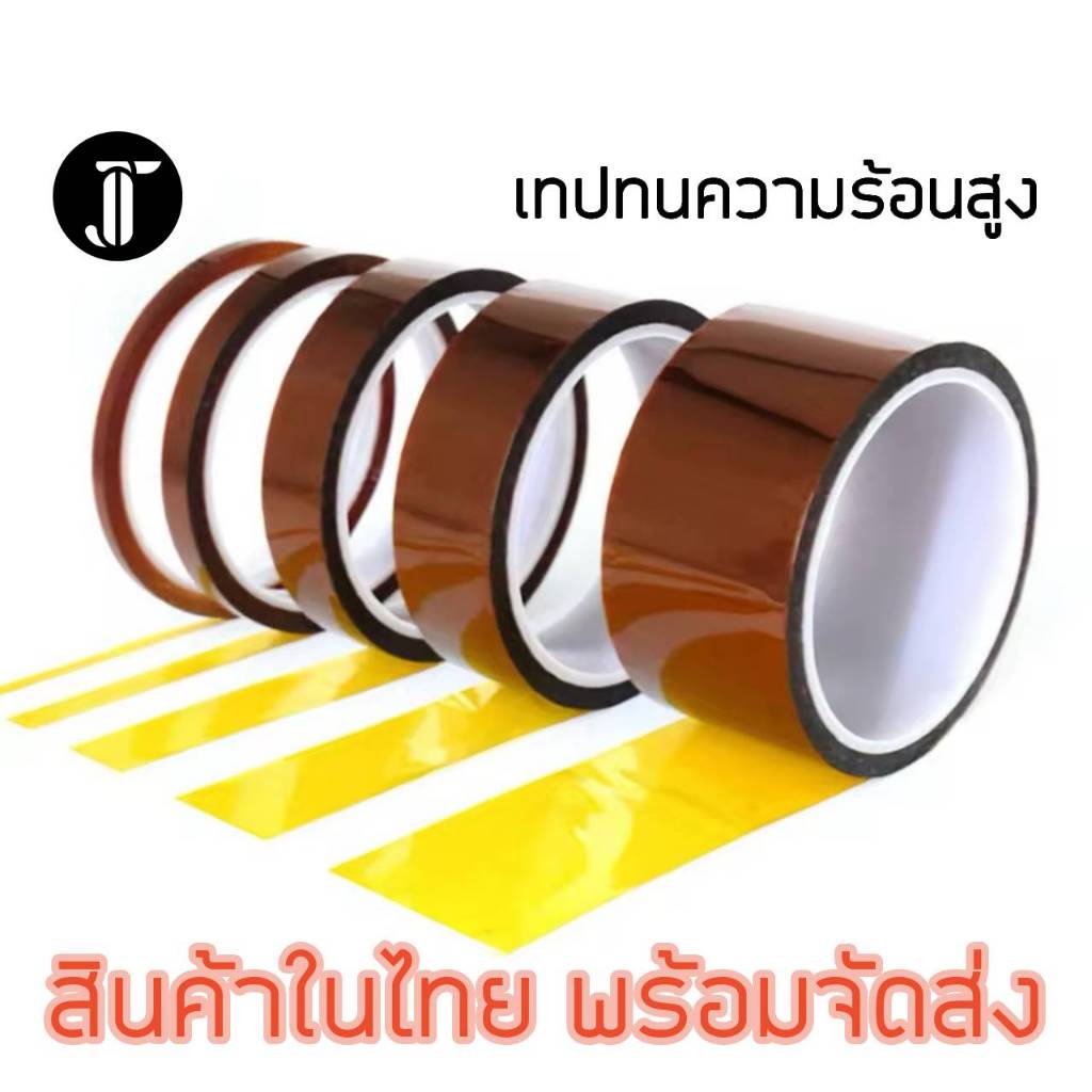 เทปทนความร้อนสูง 280 องศา หนา 0.08 mm สีทอง