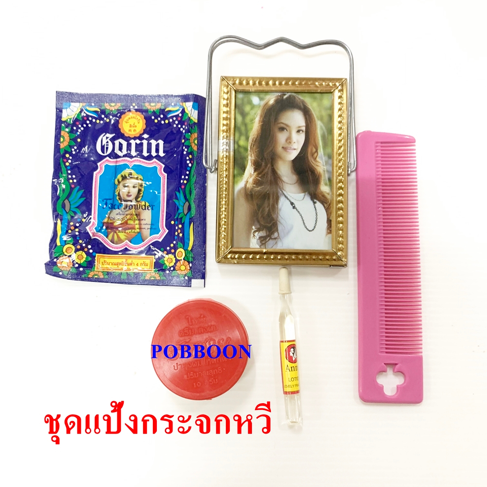 ชุดแป้งกระจกหวี ใส่ศาลตายาย ศาลพระภูมิเจ้าที่ เครื่องตั้งศาล ถวายแม่ตะเคียน นางไม้ นางกวัก นางรำ น้ำหอม