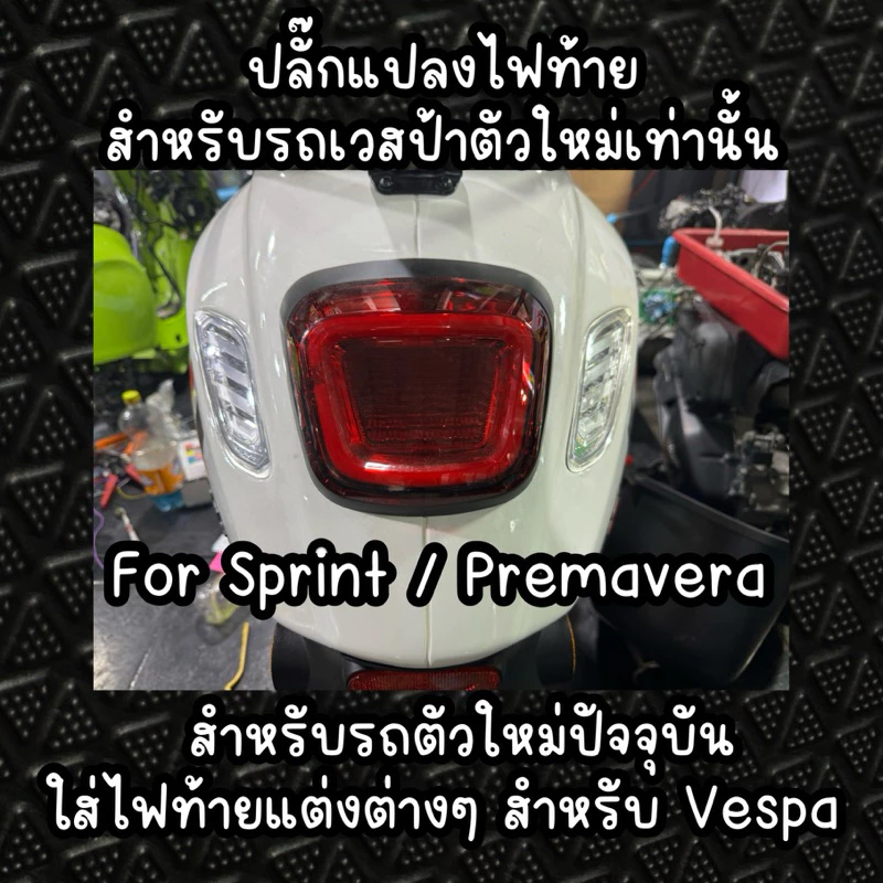 ปลั๊กแปลงไฟท้าย Vespa Sprint / Primavera 2024