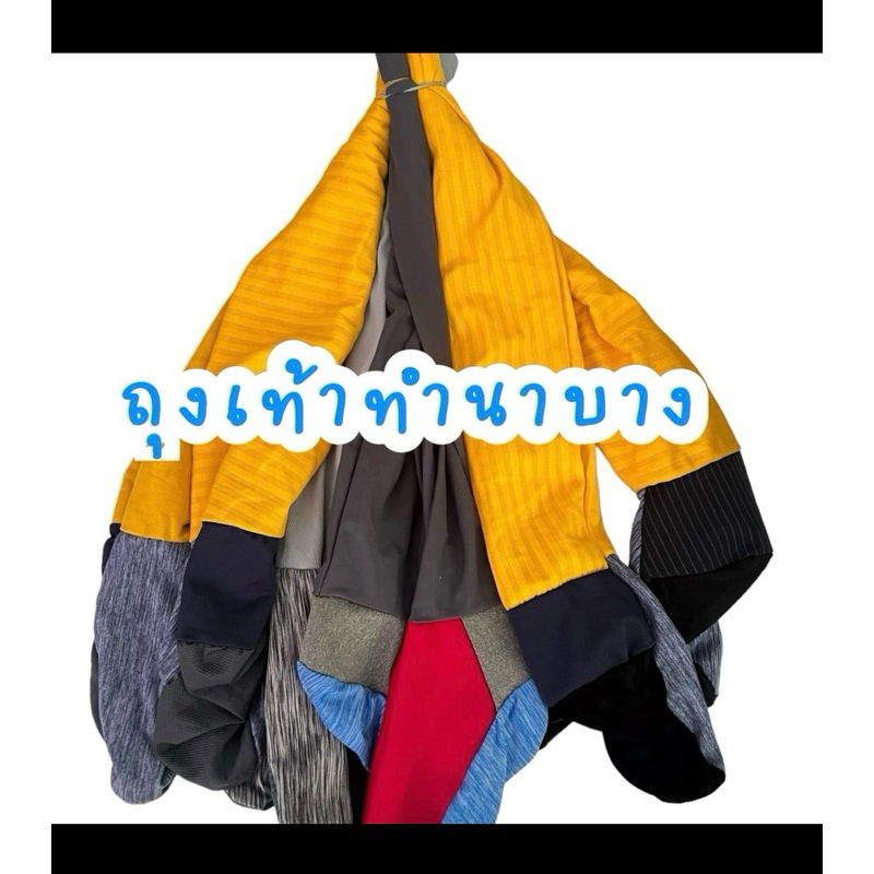 ถุงเท้าทำนาบาง เป็ดบางทำนา 10คุ่