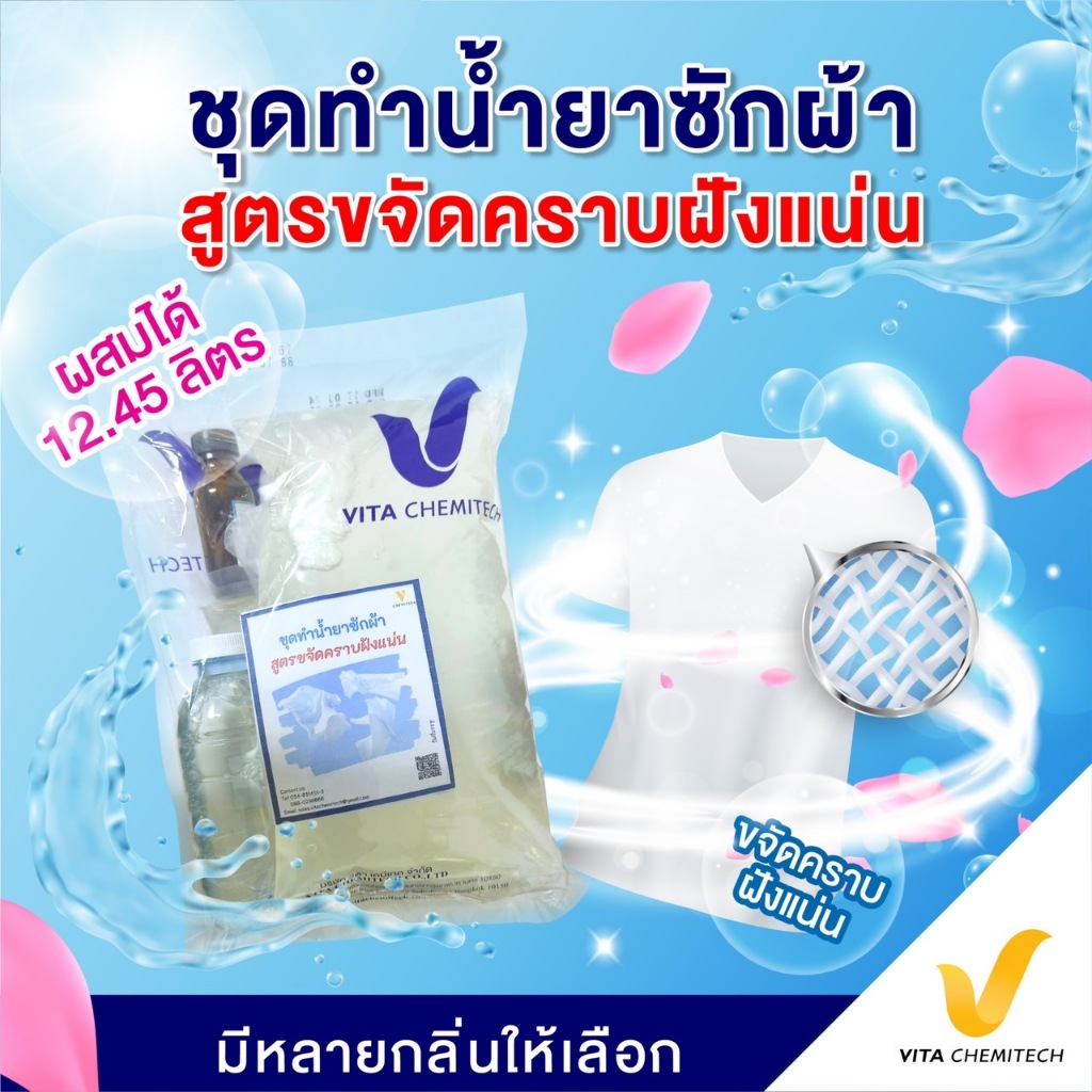 ชุดทำน้ำยาซักผ้าสูตรเข้มข้นสูตรขจัดคราบฝังแน่น ผสมได้ 12.45 ลิตร!ซักผ้าขาวกลิ่นหอมหรูเคาเตอร์แบรนด์แต่ราคาหลักร้อย