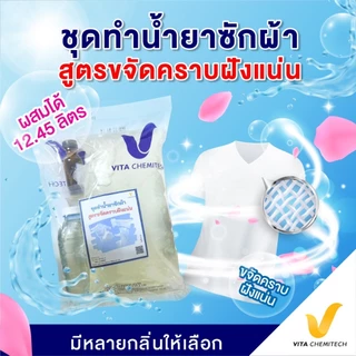 ชุดทำน้ำยาซักผ้าสูตรเข้มข้นสูตรขจัดคราบฝังแน่น ผสมได้ 12.45 ลิตร!ซักผ้าขาวกลิ่นหอมหรูเคาเตอร์แบรนด์แต่ราคาหลักร้อย