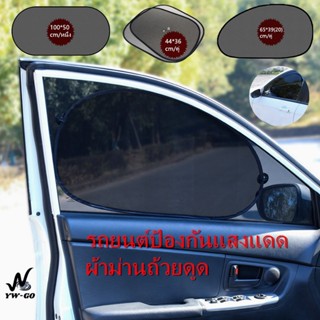 ม่านกันแดดรถยนต์เ แผงบังแดดกระจกรถยนต์ (วัสดุตาข่าย)พร้อมส่ง…