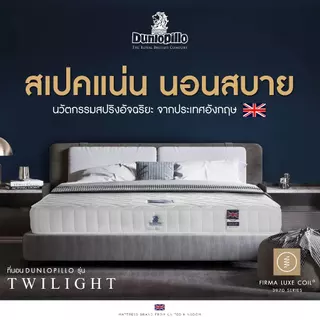 Dunlopillo ที่นอนยางพารารุ่นขายดี เพื่อสุขภาพ ไร้แรงกดทับลดอาการปวดหลัง ส่งฟรี