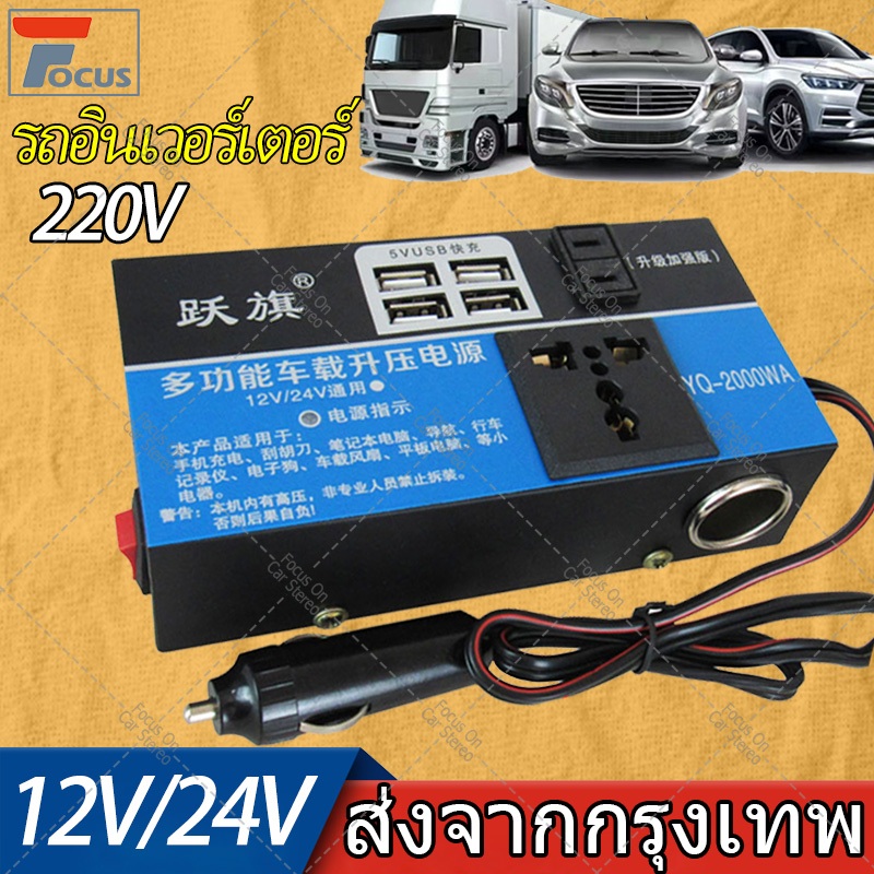 4USB อินเวอร์เตอร์ในรถยนต์ DC 12V / 24V ถึง 220V ที่ชาร์จแบตในรถ Car Power Inverter อินเวอร์เตอร์