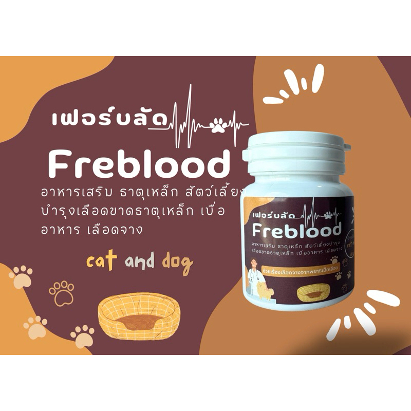 ferblood (เฟอร์บลัด )อาหารเสริมธาตุเหล็ก สัตว์เลี้ยงสุนัข เเมวเบื่ออาหาร ทานได้น้อย ขาดธาตุเหล็ก