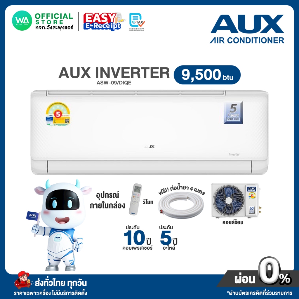 [ผ่อน 0% นาน 10 เดือน ผ่านบัตรเครดิต] AUX INVERTER แอร์บ้าน ติดผนัง เอยูเอ็กซ์ ขนาด 9,500 BTU (R32) รุ่น ASW-09/DIQE