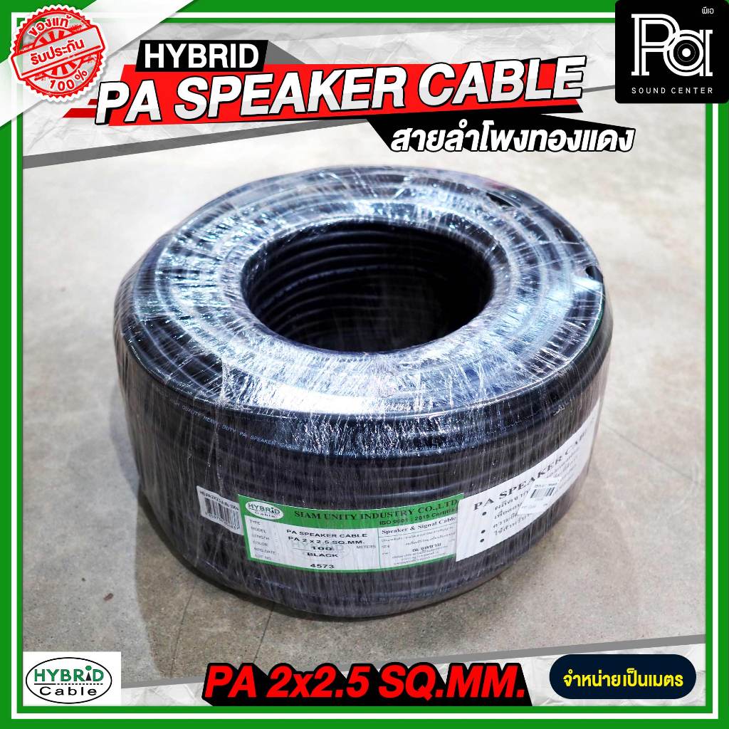 ราคาต่อเมตร สายลำโพงทองแดงแท้ HB HYBRID 2x2.5 สายไฟ รูปที่ 6