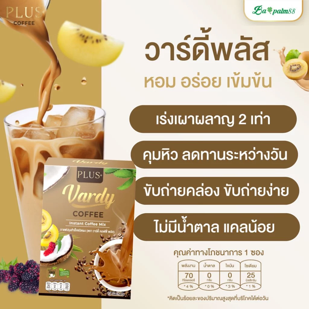 Vardy Plus+ กาแฟวาดี้พลัส คุมหิว ลีนไขมัน ของแท้พร้อมจัดส่งฟรี : 3 แถม 1 กล่อง thumbnail 3