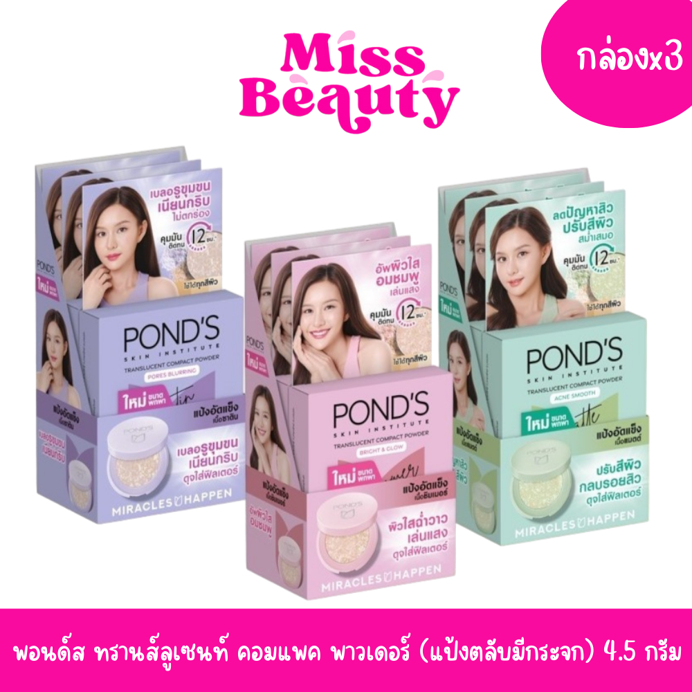 (กล่องx3ชิ้น) (แป้งตลับมีกระจก) POND'S พอนด์ส ทรานส์ลูเซนท์ คอมแพค พาวเดอร์ แป้งฟิลเตอร์หน้าเป๊ะ 4.5 กรัม