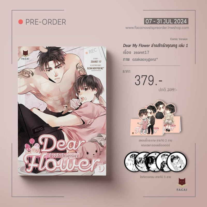 Dear My Flower Comic Version Vol.1 #ช่างสักรักคุณครู เล่ม1 (จัดส่งพร้อมวันที่สนพ.แจ้งออก)