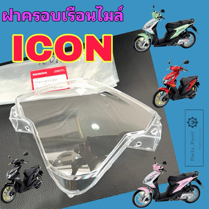 I Con ฝาครอบไมล์ ICON แก้วครอบไมล์ ไอคอน ฝาครอบเรือนไมล์ icon เลนส์มาตรวัดความเร็ว 37211-KVY-901 Len