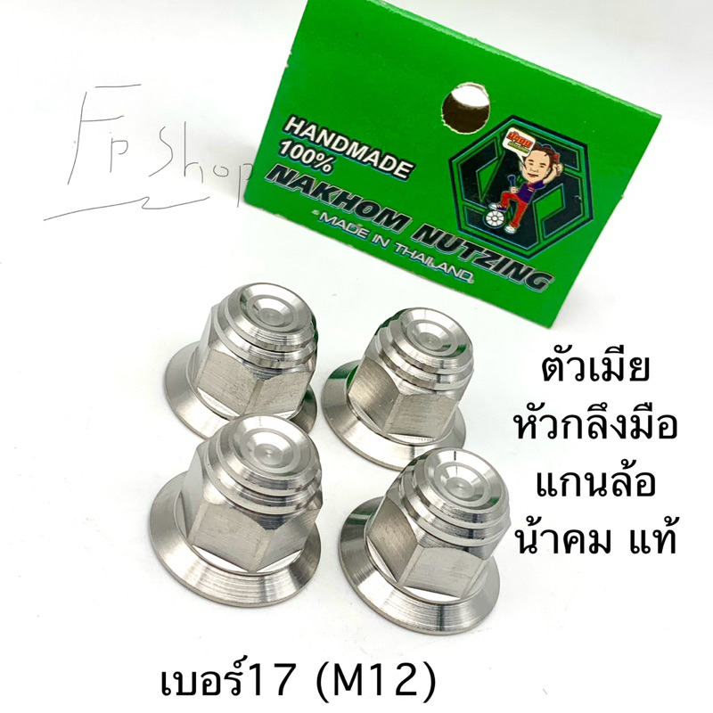 น๊อตแกนล้อ เบอร์17(m12) ใส่wave sonic pcx forzaน้าคมน๊อตซิ่ง และอีกหลายรุ่น