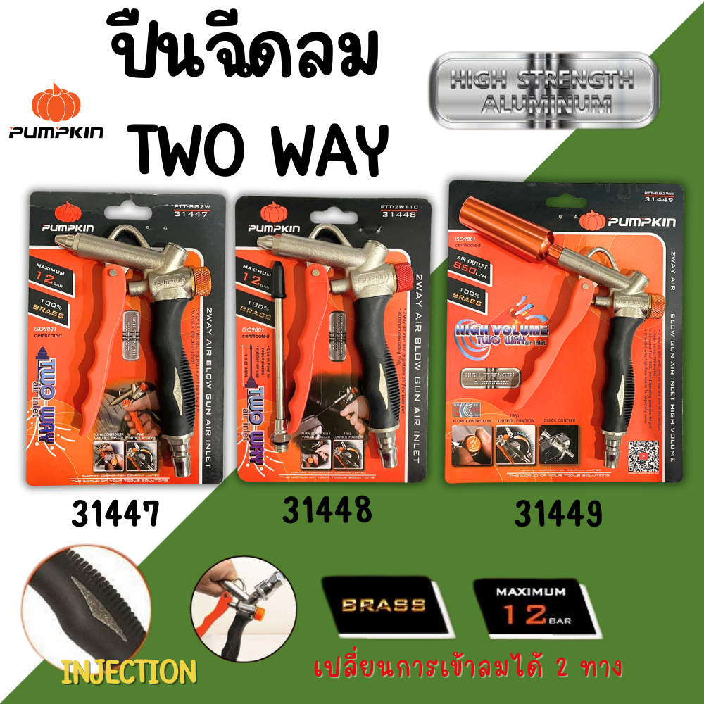 ปืนยิงลม PUMPKIN 2Way ปืนเป่าลม อย่างดี ฉีดลม ปรับแรงลมได้ ภายในเป็นทองเหลือง ทนทาน เป่าฝุ่น AirBlow