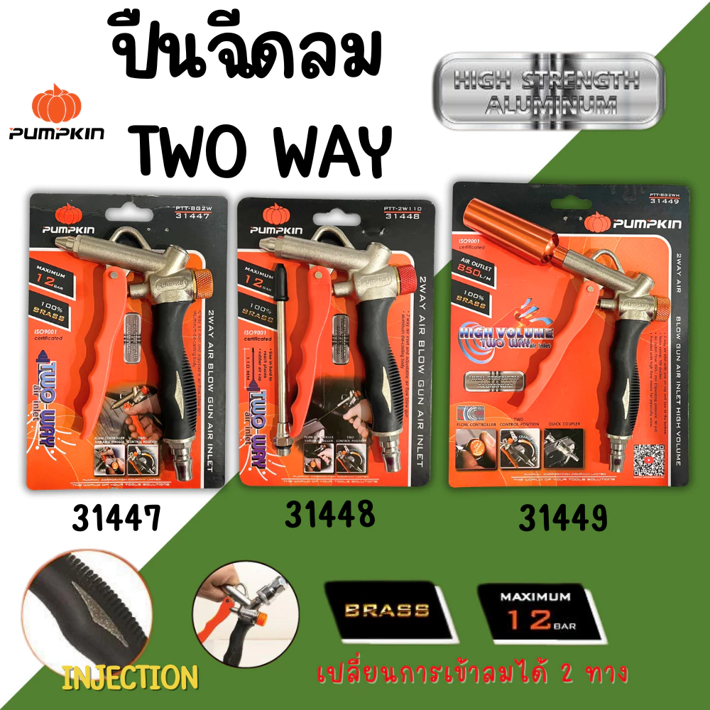 ปืนยิงลม PUMPKIN 2Way ปืนเป่าลม อย่างดี ฉีดลม ปรับแรงลมได้ ภายในเป็นทองเหลือง ทนทาน เป่าฝุ่น AirBlow