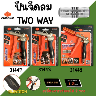 ปืนยิงลม PUMPKIN 2Way ปืนเป่าลม อย่างดี ฉีดลม ปรับแรงลมได้ ภายในเป็นทองเหลือง ทนทาน เป่าฝุ่น AirBlow