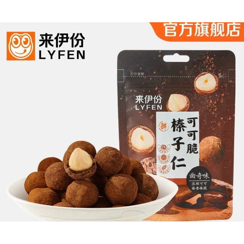 (พร้อมส่ง) Lyfen แมคคาเดเมียเคลือบช็อกโกแลต, เม็ดมะม่วงหิมพานต์คลุกผงถั่วเขียว, แอลมอนด์คลุกผงเผือก