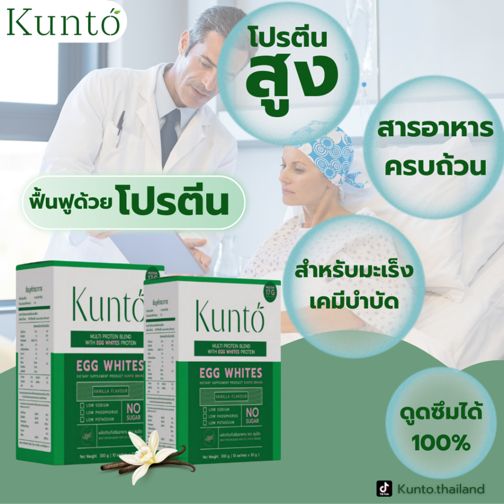 Kunto โปรตีนไข่ขาว ผงไข่ขาว เสริมหรือทดแทนมื้ออาหารสำหรับผู้ป่วยมะเร็ง เคมีบำบัด 1 กล่อง บรรจุ10ซอง