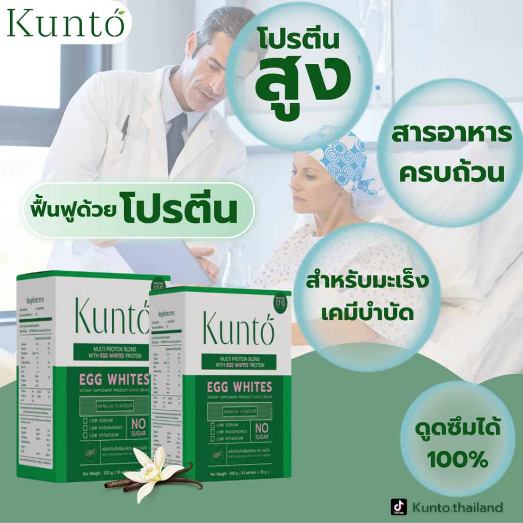 Kunto โปรตีนไข่ขาว ผงไข่ขาว เสริมหรือทดแทนมื้ออาหารสำหรับผู้ป่วยมะเร็ง เคมีบำบัด 1 กล่อง บรรจุ10ซอง