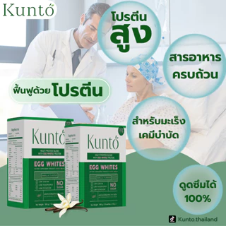 Kunto โปรตีนไข่ขาว ผงไข่ขาว เสริมหรือทดแทนมื้ออาหารสำหรับผู้ป่วยมะเร็ง เคมีบำบัด 1 กล่อง บรรจุ10ซอง