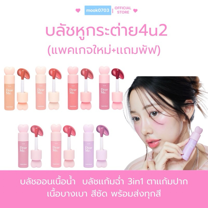 [กดในไลฟ์เหลือ89.- ]บลัชออน 4U2 หูกระต่าย Dear Me Liquid Blush ลิควิดบลัช บลัชหูกระต่าย แก้มฉ่ำ ทาแก้ม ตา ปาก/พร้อมส่ง
