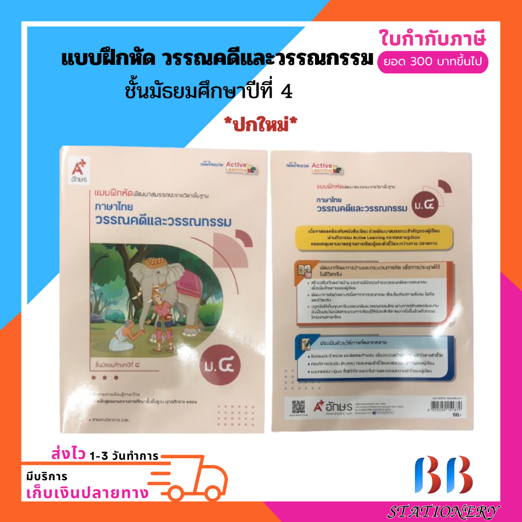 แบบฝึกหัด พัฒนาสมรรถนะรายวิชาพื้นฐาน ภาษาไทย วรรณคดีและวรรณกรรม ชั้นมัธยมศึกษาปีที่ 4 (อจท.)