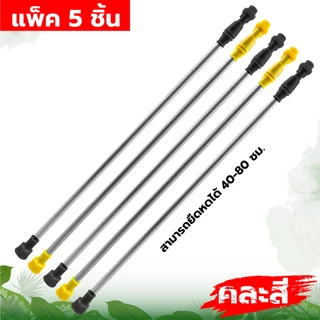 ก้านพ่นยาแบต ปรับยาวได้ 50-85ซม.แบบพลาสติก เกลียวใหญ่ เครื่องพ่นยาแบตเตอรี่ 16 20 ลิตร ถังแบตเตอรี่