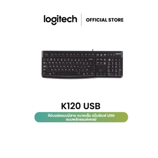 Logitech K120 USB Wired Keyboard (คีย์บอร์ดคอมพิวเตอร์เชื่อมต่อ USB ทรงมาตรฐานราคาประหยัดแข็งแรงทนทาน (คีย์ ไทย/อังกฤษ)